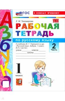 Русский язык. Азбука. 1 класс. Рабочая тетрадь к учебнику В. Г. Горецкого и др. Часть 2