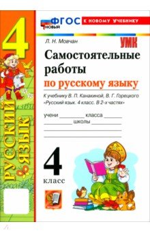Русский язык. 4 класс. Самостоятельные работы к учебнику В. П. Канакиной, В. Г. Горецкого