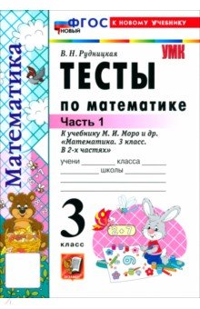 Математика. 3 класс. Тесты к учебнику М. И. Моро и др. Часть 1