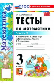Математика. 3 класс. Тесты к учебнику М. И. Моро и др. Часть 2