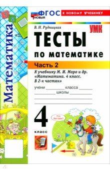 Математика. 4 класс. Тесты к учебнику М. И. Моро и др. Часть 2