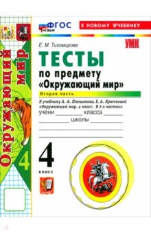Окружающий мир. 4 класс. Тесты к учебнику А. А. Плешакова, Е. А. Крючковой. Часть 2