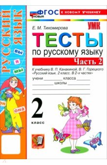 Русский язык. 2 класс. Тесты к учебнику В. П. Канакиной, В. Г. Горецкого. Часть 2