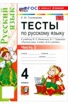 Русский язык. 4 класс. Тесты к учебнику В. П. Канакиной, В. Г. Горецкого. Часть 2