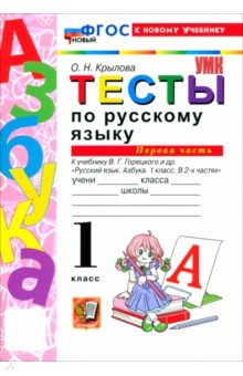 Русский язык. Азбука. 1 класс. Тесты к учебнику В. Г. Горецкого и др. Часть 1