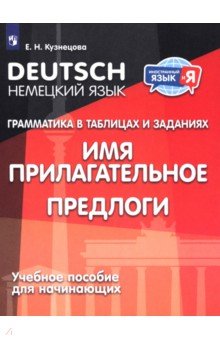 Немецкий язык. Грамматика в таблицах и заданиях. Имя прилагательное. Предлоги. Учебное пособие