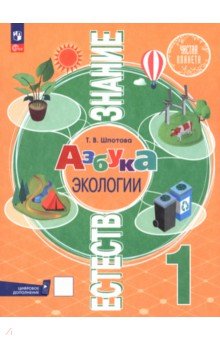 Естествознание. Азбука экологии. 1 класс. Учебник