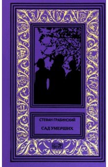 Сад умерших