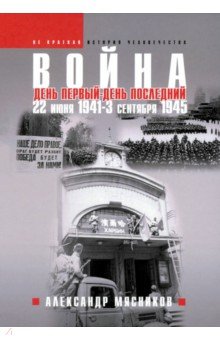 Война. 22 июня 1941  —3 сентября 1945
