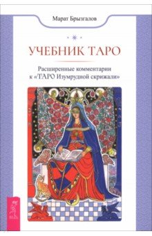 Учебник Таро. Расширенные комментарии к «Таро Изумрудной скрижали»
