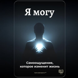 Я могу: Самоощущение, которое изменит жизнь