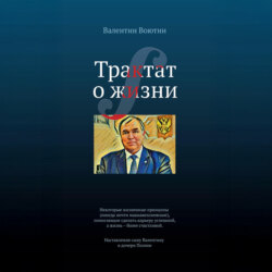 Трактат о жизни