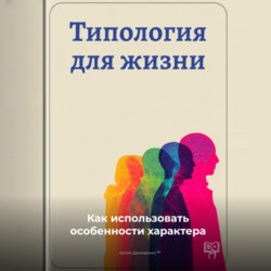 Типология для жизни: Как использовать особенности характера