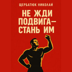 Не жди подвига &ndash; стань им