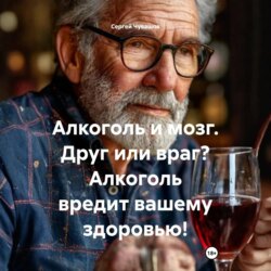 Алкоголь и мозг. Друг или враг? Алкоголь вредит вашему здоровью!