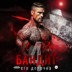 Бандит и его девочка &ndash; 4