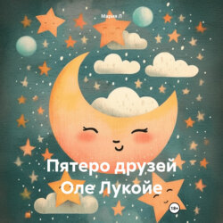 Пятеро друзей Оле Лукойе