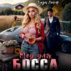 Мёд для босса