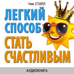 Легкий способ стать счастливым