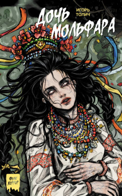 Дочь мольфара