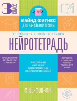 Нейротетрадь. 3-й класс