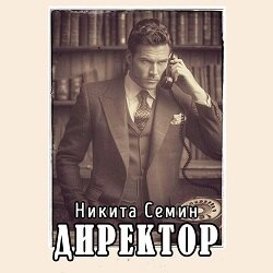Директор