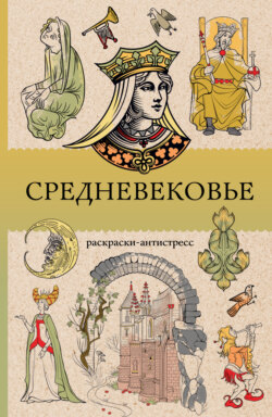 Средневековье. Раскраска антистресс