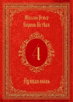 Король Истван. Книга 4. Лунная пыль