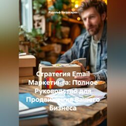 Стратегия Email Маркетинга: Полное Руководство для Продвижения Вашего Бизнеса