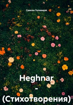 Heghnar. Стихотворения
