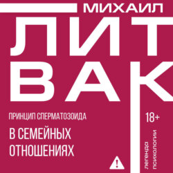 Принцип сперматозоида в семейных отношениях