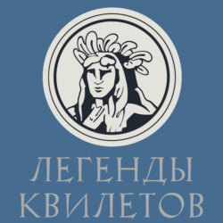Легенды квилетов