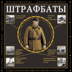 Штрафбаты