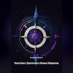 Магия Хаоса: Прагматизм и Личные Мифологии