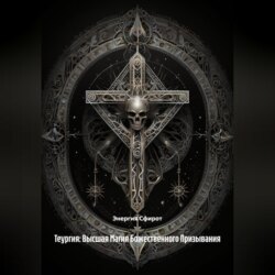 Теургия: Высшая Магия Божественного Призывания