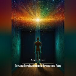 Ритуалы Преобразования и Личностного Роста