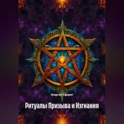 Ритуалы Призыва и Изгнания