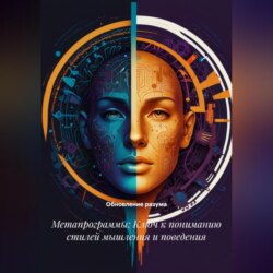 Метапрограммы: Ключ к пониманию стилей мышления и поведения