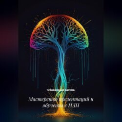 Мастерство презентаций и обучения с НЛП