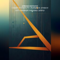 Claude vs ChatGPT: Выбираем лучшего ИИ-соавтора под вашу задачу