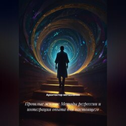 Прошлые жизни: Методы регрессии и интеграция опыта для настоящего