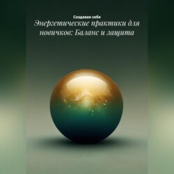 Энергетические практики для новичков: Баланс и защита