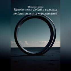 Преодоление фобий и сильных отрицательных переживаний