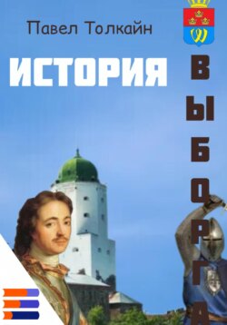 История Выборга