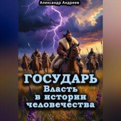 Государь. Власть в истории человечества