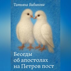Беседы об апостолах на Петров пост