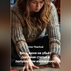 Вина меня не убьёт (научная статья в популярном изложении)