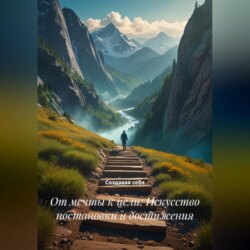 От мечты к цели: Искусство постановки и достижения