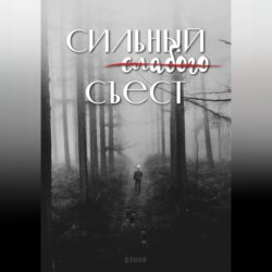 Сильный слабого съест