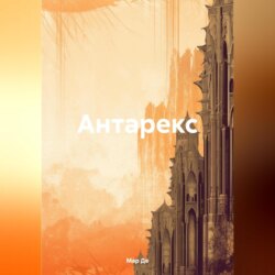 Антарекс